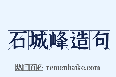 石城峰造句是什么意思的图片